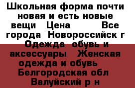Школьная форма почти новая и есть новые вещи › Цена ­ 500 - Все города, Новороссийск г. Одежда, обувь и аксессуары » Женская одежда и обувь   . Белгородская обл.,Валуйский р-н